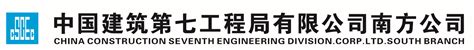 中国建筑第七工程局有限公司南方分公司