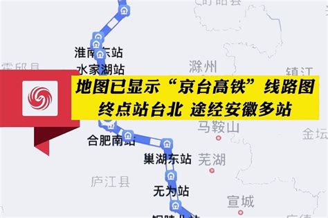 地图已显示“京台高铁”线路图！终点站台北，途经安徽多站！_凤凰网视频_凤凰网
