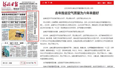 河北日报：《2019年河北省生态环境质量状况公报》发布 去年我省空气质量为六年来最好