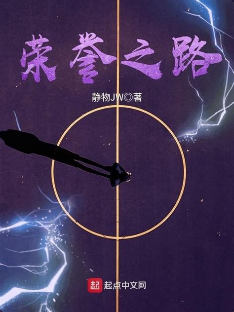 《荣誉之路》小说在线阅读-起点中文网