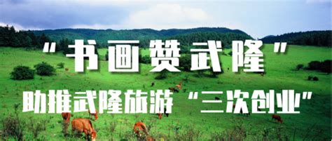 2016年武隆县和顺镇旅游宣传片_腾讯视频
