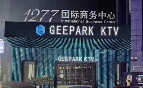 上海GEEPAPK KTV消费 松江吉帕克KTV_上海KTV预订