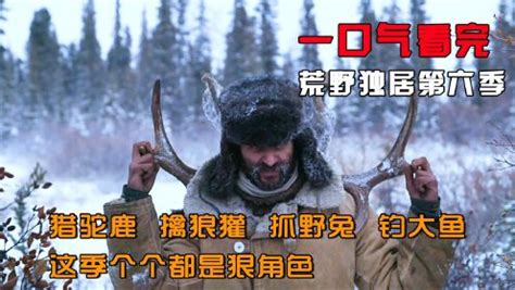 荒野独居第六季完整版，本季个个都是大神，北极荒野生活长达90天