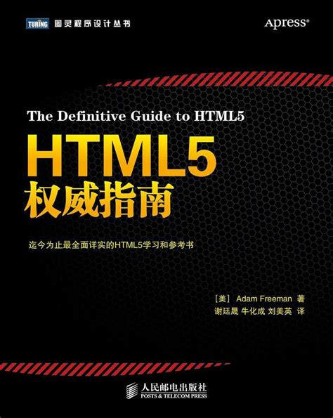 资料 | HTML5权威指南（中文版）_手机新浪网