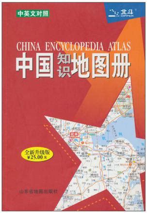 《中国地图册+世界地图册（全新知识版2册 京东定制）》(中国地图出版社)【摘要 书评 试读】- 京东图书