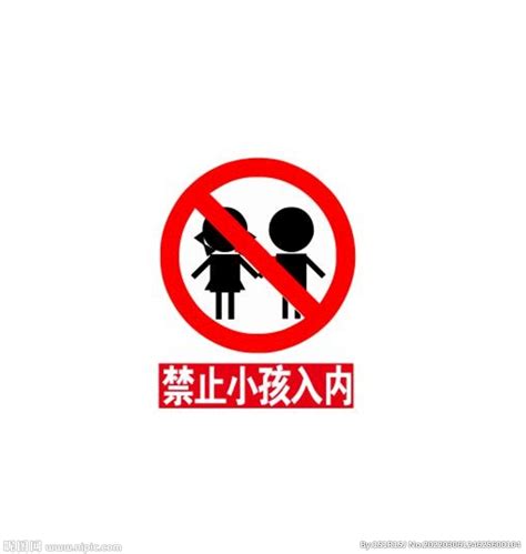 禁止小孩入内标志设计图__室内广告设计_广告设计_设计图库_昵图网nipic.com