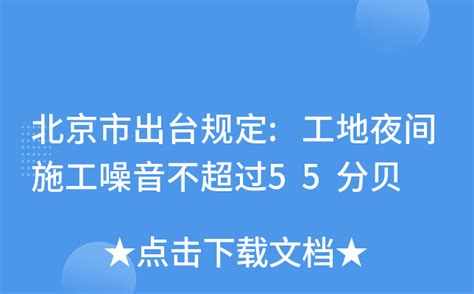 北京市出台规定:工地夜间施工噪音不超过55分贝