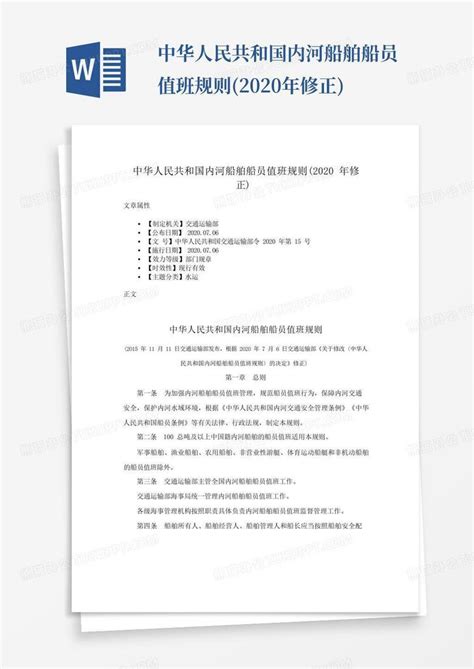 中华人民共和国内河船舶船员值班规则(2020年修正)Word模板下载_编号lekpknkm_熊猫办公