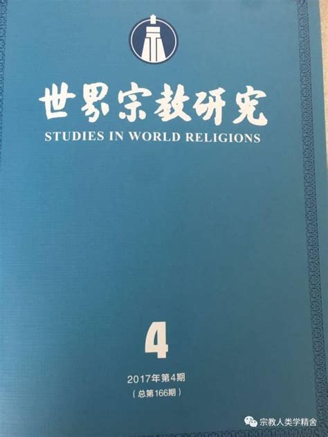 《世界宗教研究》2020年第3期目录-《世界宗教研究》-中国宗教学术网