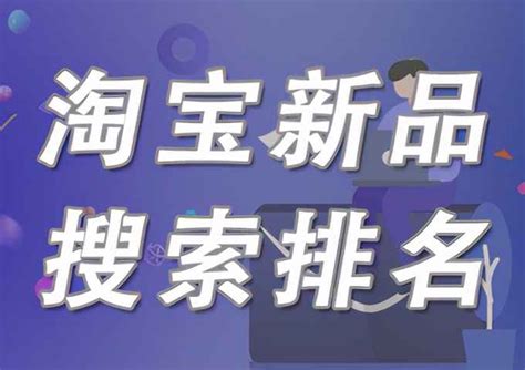 淘宝搜索排名规则是什么？怎么让淘宝搜索排名靠前？ - 拼客号