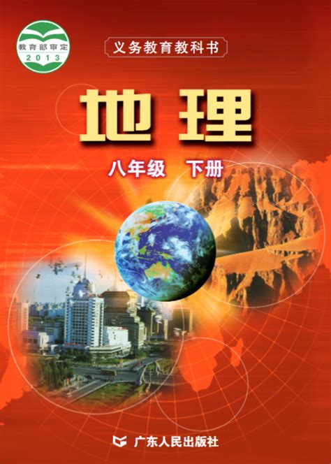 粤教版初中地理八年级下册电子课本高清PDF下载 - 520教程网