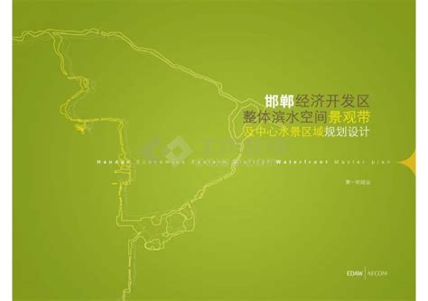 邯郸经济开发区 - 苏州工业园区新艺元规划顾问有限公司