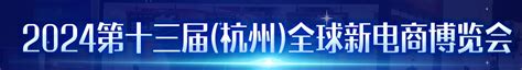 第六届中国（杭州）国际电子商务博览会, 杭州, 中国, official tickets for 展会 in 2019