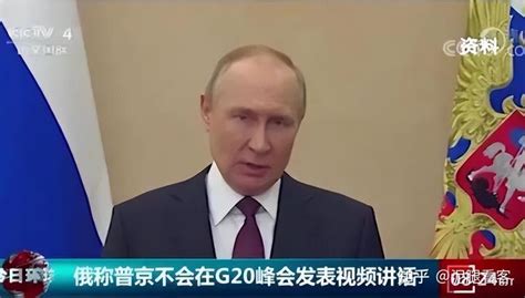 俄罗斯宣布：普京不参加G20峰会，对外释放了什么信息？ - 知乎