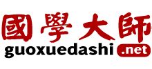 国学大师网_www.guoxuedashi.net