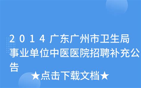 2014广东广州市卫生局事业单位中医医院招聘补充公告