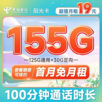 中国电信运营商_CHINA TELECOM 中国电信 电信阳光卡155g流量100分钟通话长期19元月租多少钱-什么值得买