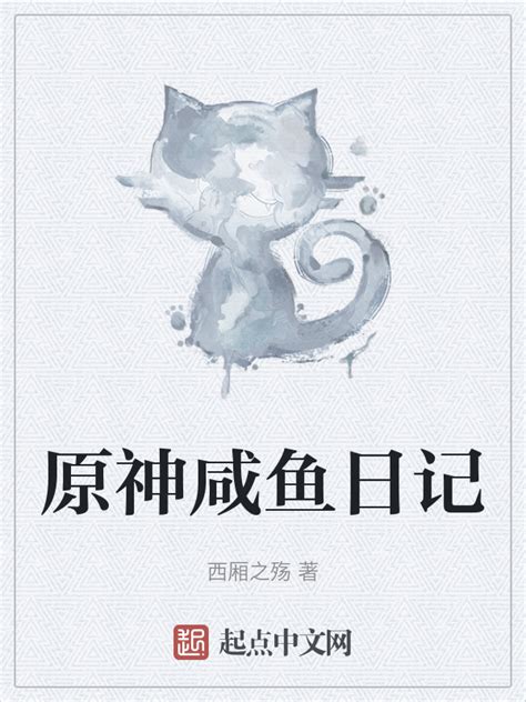 《原神咸鱼日记》小说在线阅读-起点中文网