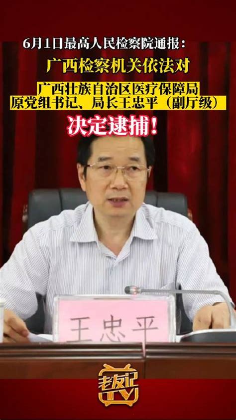 广西检察机关依法对王忠平决定逮捕|广西|广西壮族自治区|王忠平_新浪新闻