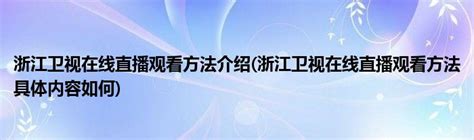 浙江卫视台logo设计含义及媒体品牌标志设计理念-三文品牌