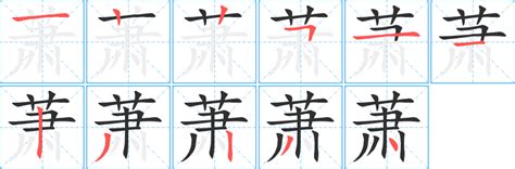 萧字笔画、笔顺、笔划 - 萧字怎么写?