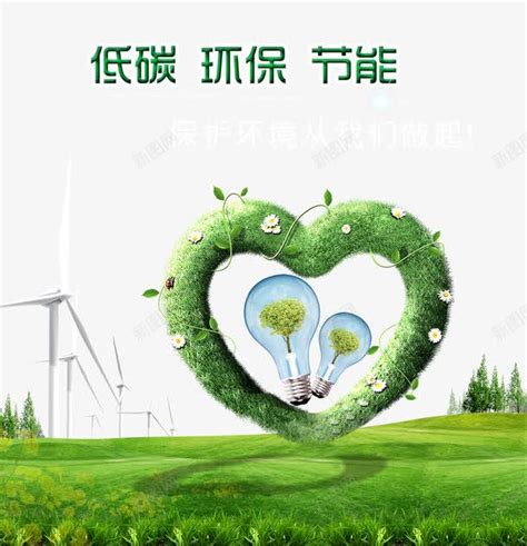 低碳节能环保海报png图片免费下载-素材7XNgaqVWV-新图网