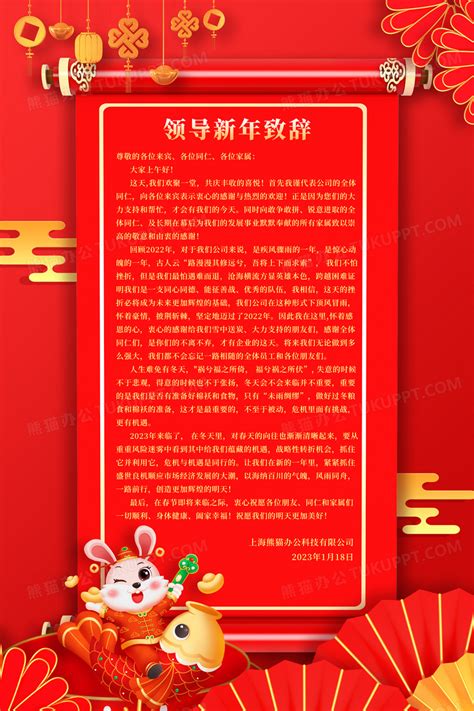 红色喜庆兔年领导新年致辞海报设计图片下载_psd格式素材_熊猫办公