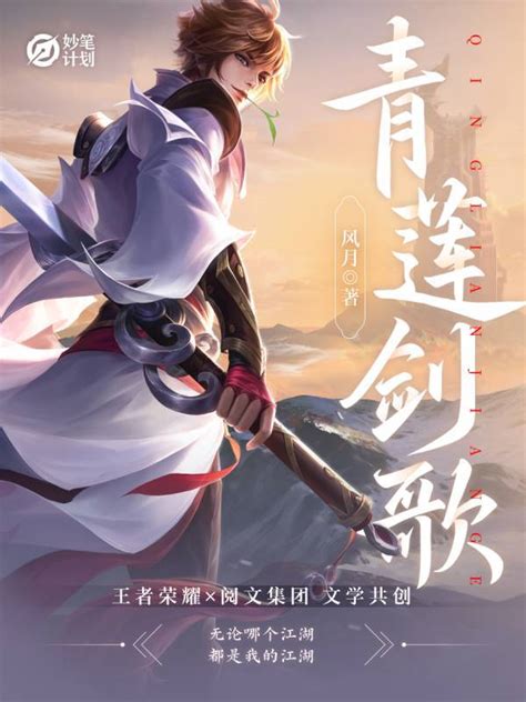 《妙笔计划：青莲剑歌》小说在线阅读-起点中文网