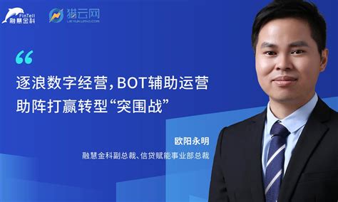 专访融慧金科欧阳永明：逐浪数字经营，BOT辅助运营助阵打赢转型“突围战” - 知乎