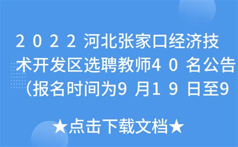 2022河北张家口经济技术开发区选聘教师40名公告（报名时间为9月19日至9月23日）