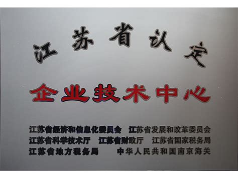 常州科技被认定为“江苏省企业技术中心”