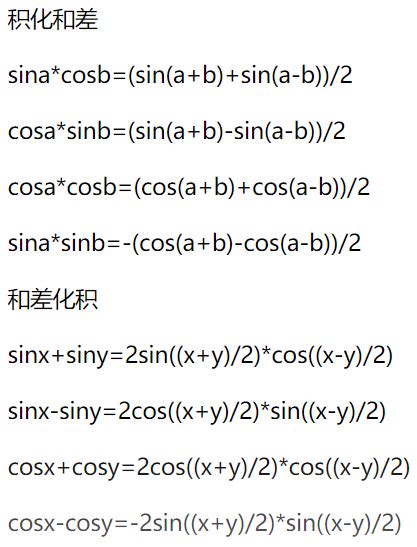 三角函数之和差化积/积化和差/倍角公式（汇总）_三角函数和差化积与积化和差公式,倍角公式-CSDN博客