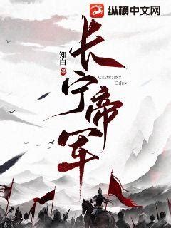 长宁帝军(知白)最新章节全本在线阅读-纵横中文网官方正版