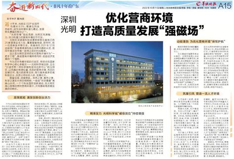深圳光明：优化营商环境 打造高质量发展“强磁场”