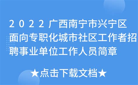 2022广西南宁市兴宁区面向专职化城市社区工作者招聘事业单位工作人员简章