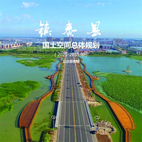 吉林镇赉县国土空间总体规划（2021-2035年）.pdf - 国土人