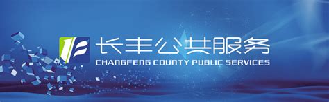 公司简介_长丰县公共服务运营管理有限责任公司