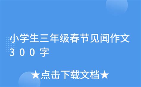 小学生三年级春节见闻作文300字