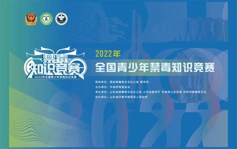 2022年度全国青少年禁毒知识竞赛总决赛将于27日举行_江苏禁毒网