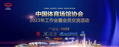 中国体育场馆协会2023年工作会暨会员交流活动圆满结束-领先凯锐多功能体育器材网