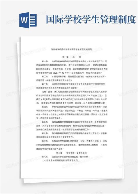 海南省学校招收和培养国际学生管理实施细则Word模板下载_熊猫办公
