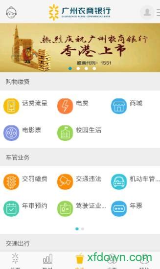 广州农商银行app下载-广州农商银行官方最新版下载v7.0.4 安卓版-旋风软件园