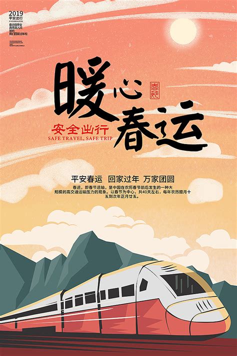 2019平安春运宣传海报图片下载_红动中国