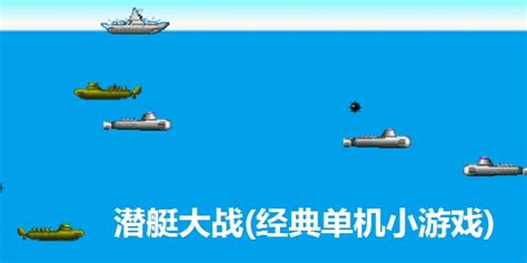 潜艇大战(经典单机小游戏)_官方电脑版_51下载