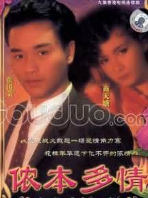 侬本多情（1984年张国荣主演电视剧） - 搜狗百科