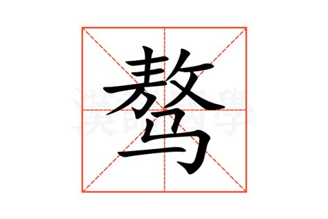 嵲的意思,嵲的解释,嵲的拼音,嵲的部首-汉语国学