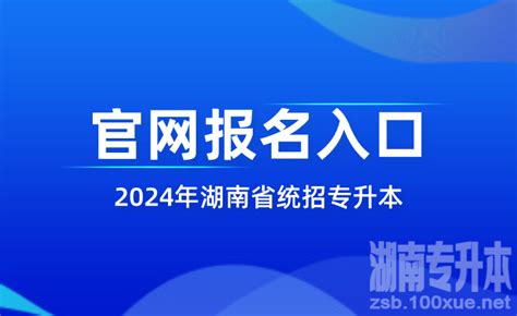 2024年湖南省统招专升本官网报名入口 -湖南专升本
