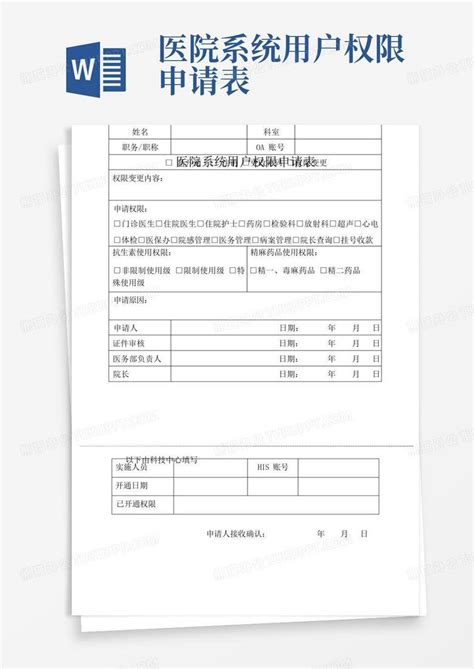 文件夹权限申请表_word文档在线阅读与下载_免费文档