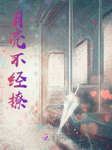 《月亮不经撩》小说在线阅读-起点中文网