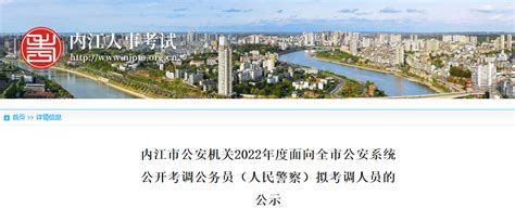 2022年四川内江市公安机关面向全市公安系统考调公务员(人民警察)拟考调人员公示